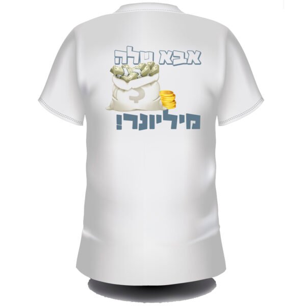 אבא שלה מליונר