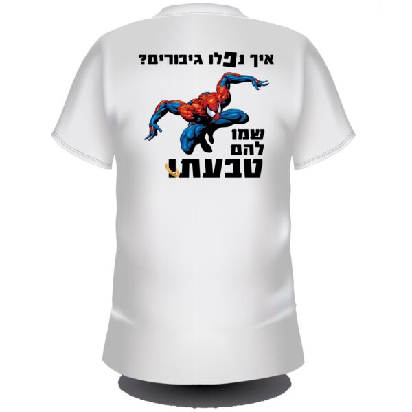 איך נפלו גיבורים