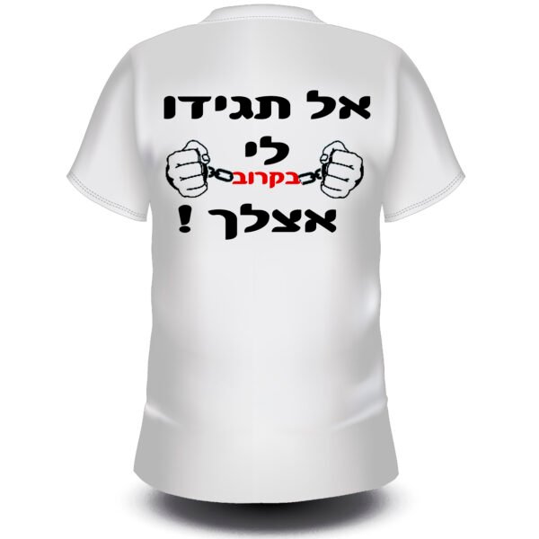 אל תגידו לי בקרוב אצלך