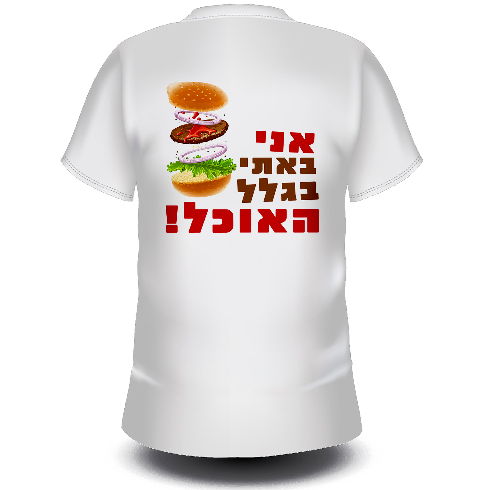 אני באתי בגלל האוכל
