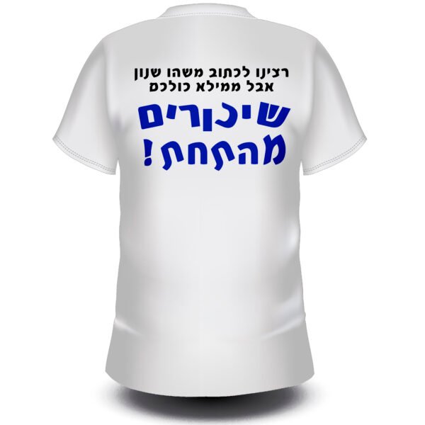 רצינו לכתוב משהו שנון